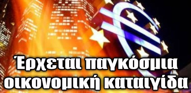 Bloomberg:Έρχεται ΚΑΛΠΑΖΟΝΤΑΣ παγκόσμιο ΟΙΚΟΝΟΜΙΚΟ κραχ όμοιο με του 1929...!![ΒΙΝΤΕΟ]