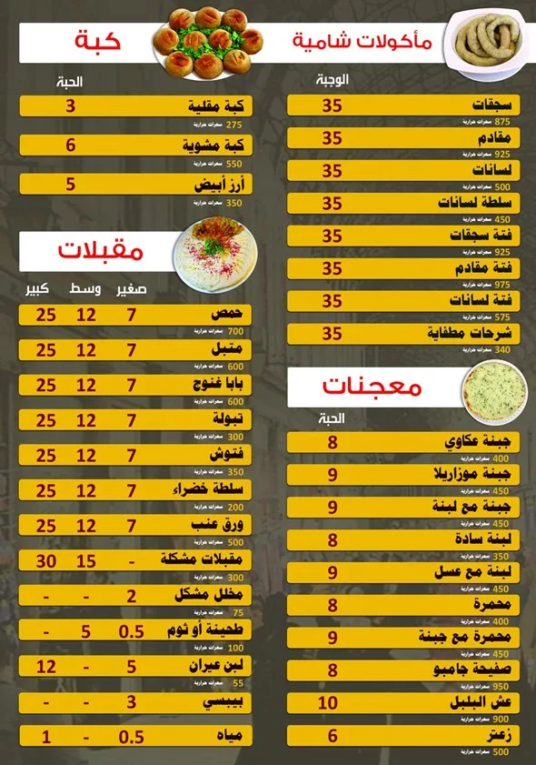 منيو مطعم باب الحميدية الدمشقي