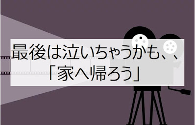 家へ帰ろう