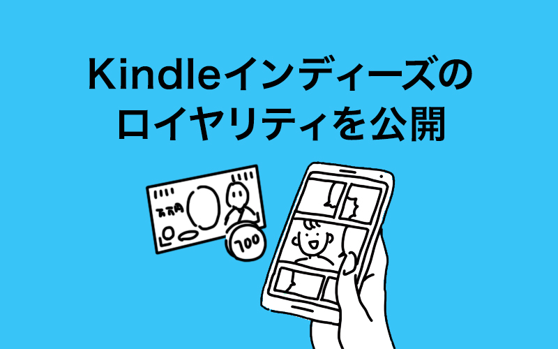 わたしのkindleインディーズマンガ分配金を公開