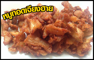 แจกสูตร วิธีทำ หมูทอดเจียงฮาย OHO999.com