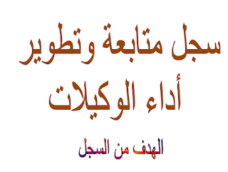 سجلات مديرة المدرسة حسب الدليل التنظيمي والاجرائي جاهزة 1437