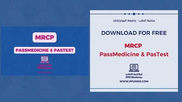 تحميل MRCP Question Banks Free Download مجاناً