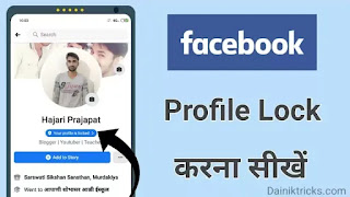 Facebook Profile Lock कैसे करे ? पूरी जानकारी