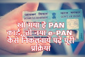 खो गया है PAN कार्ड,,तो नया e-PAN  कैसे निकलवायें पढ़ें पूरी प्रक्रिया