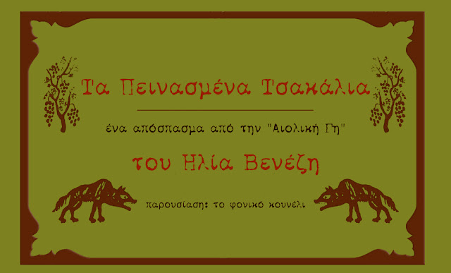 Τα πεινασμένα τσακάλια. Ένα απόσπασμα από την Αιολική Γη του Ηλία Βενέζη. Παρουσίαση: το φονικό κουνέλι