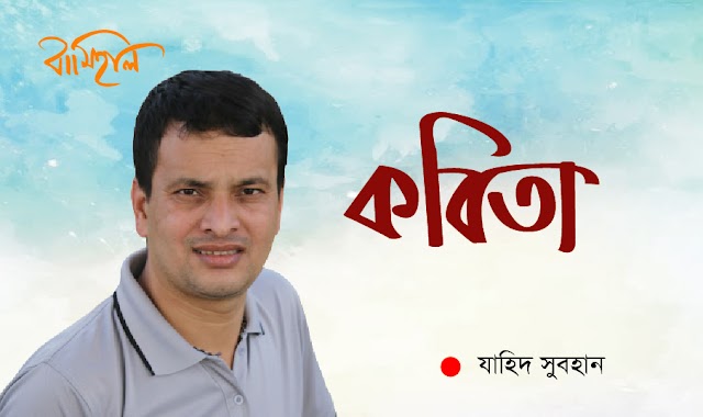  যাহিদ সুবহানের গুচ্ছ কবিতা