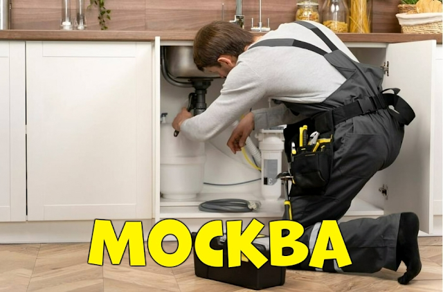 Прочистка и устранение засоров канализации в вашем районе Москвы