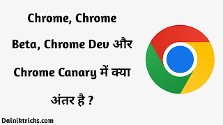 Chrome, Chrome Beta, Chrome Dev और Chrome Canary में क्या अंतर है ?