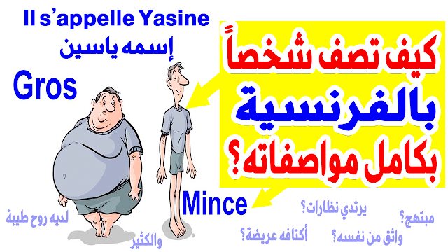 كيف تصف شخص بالفرنسية بكامل مواصفاته Comment Décrire une personne en français الجزء 1 + للتحميل مكتوب PDF