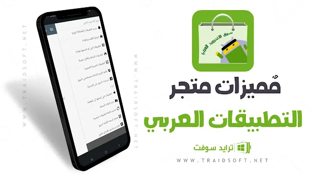 مميزات تنزيل متجر التطبيقات العربي اخر اصدار