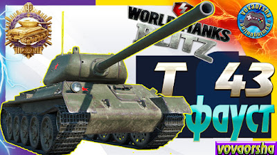 T 43 Фауст World of Tanks Blitz Replays vovaorsha