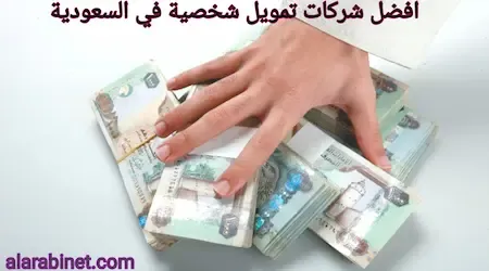 أفضل شركات تمويل في السعودية بدون كفيل