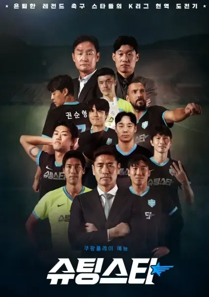 쿠팡플레이 슈팅스타