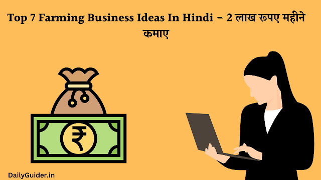 Top 7 Farming Business Ideas In Hindi 2023 - 2 लाख रूपए महीने कमाए