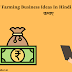 Top 7 Farming Business Ideas In Hindi 2023 - 2 लाख रूपए महीने कमाए