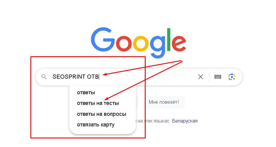 zapros-v-google-seosprint-otvety-na-testy