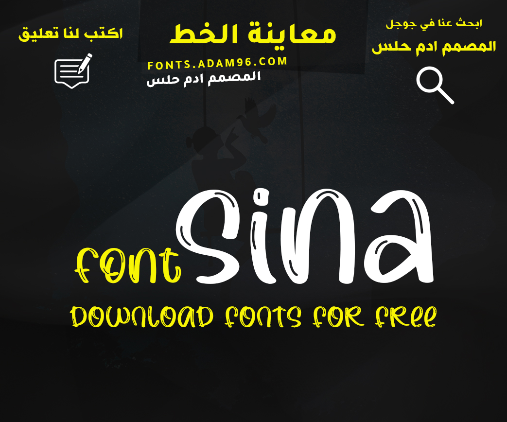 تحميل خط انجليزي Font Sina مجاناً اجمل خطوط الانجليزية