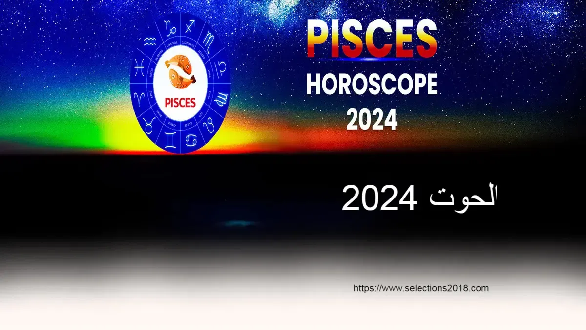 برج الحوت 2024 ماغي فرح