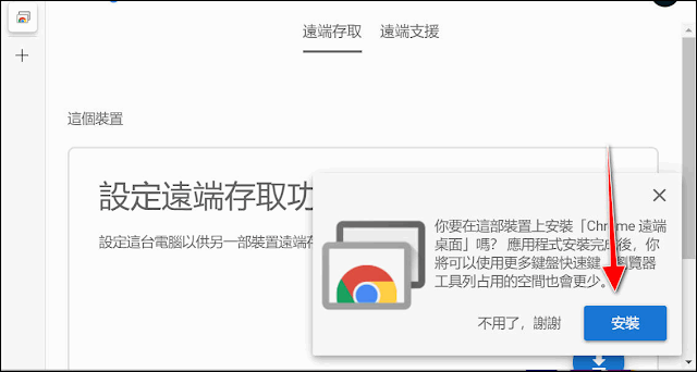 安裝Chrome 遠端桌面