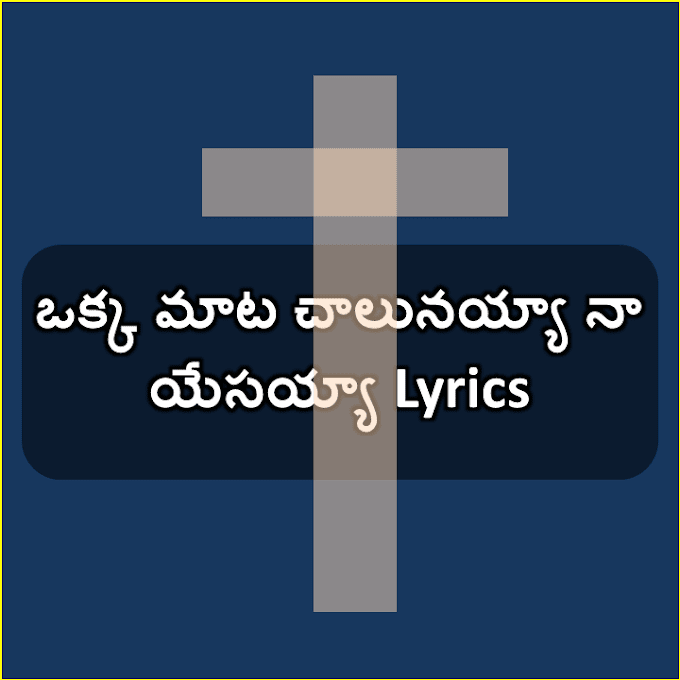 Oka Mata Chalunaya Naa Yesayya Lyrics |  ఒక్క మాట చాలునయ్యా నా యేసయ్యా | Telugu Lyrics