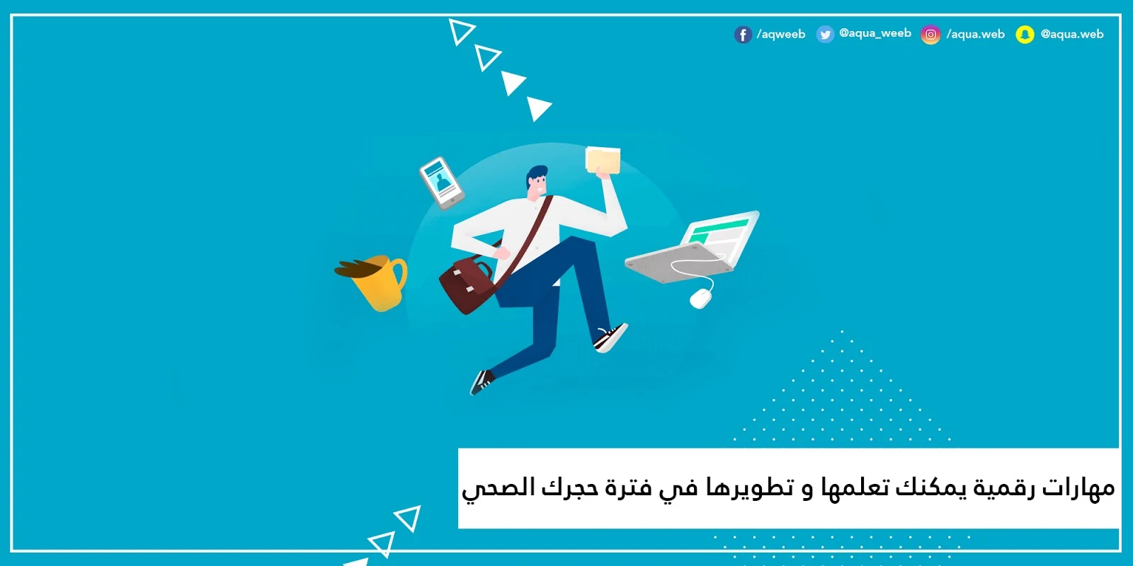 مهارات رقمية يمكنك تعلمها و تطويرها طيلة فترة حجرك الصحي