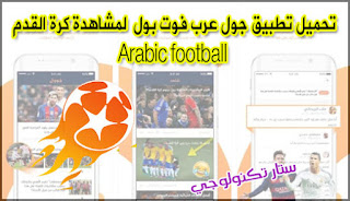 تحميل تطبيق جول عرب فوت بول  لمشاهدة كرة القدم Arabic football