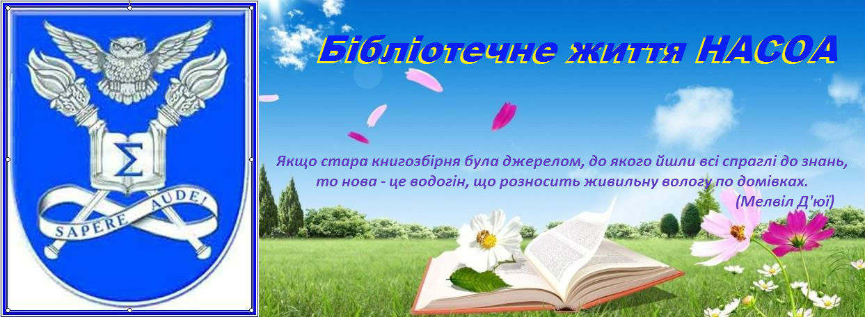 Бібліотечне життя НАСОА