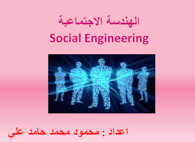 تحميل كتاب الهندسة الاجتماعيه