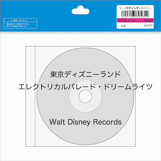 【ディズニーのCD】TDLパレードBGM　「東京ディズニーランド・エレクトリカルパレード・ドリームライツ」を買ってみた！