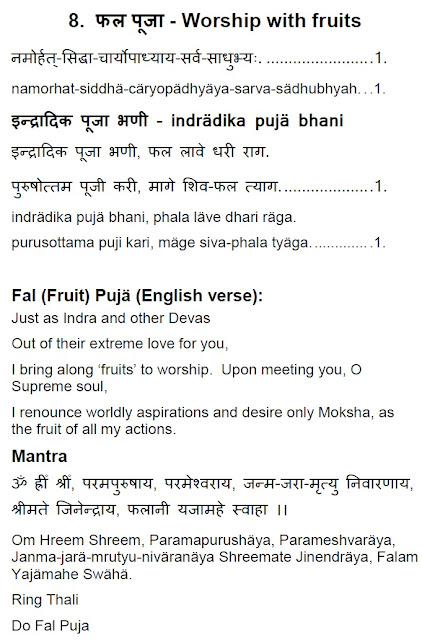 FAL POOJA,फल पूजा,Indradik puja bhai fal laave,इन्द्रादिक पूजा ,Jain fal puja lyrics,fal pooja jain lyrics,asth prakari puja,