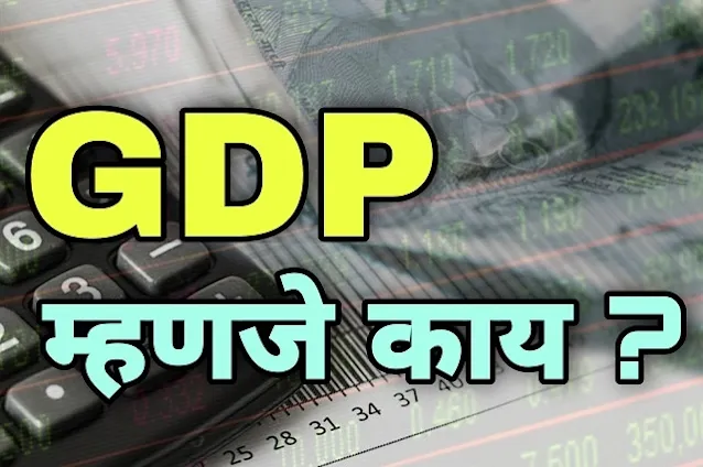 gdp full form in marathi