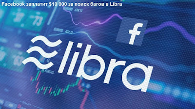 Facebook заплатит $10 000 за поиск багов в Libra