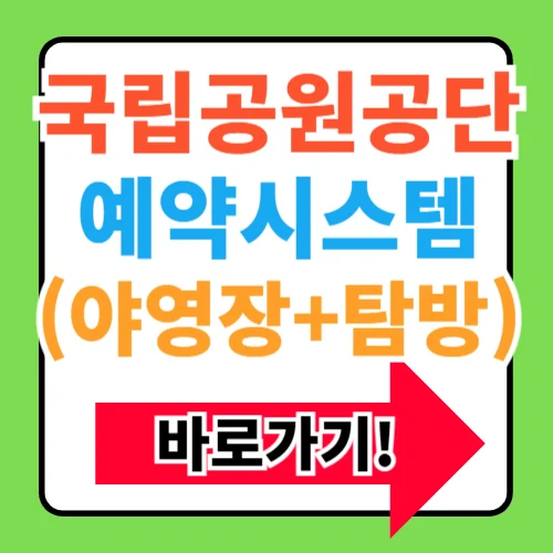 국립공원관리공단 예약통합시스템 야영장 잔여석 바로가기