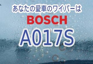 BOSCH A017S ワイパー　感想　評判　口コミ　レビュー　値段