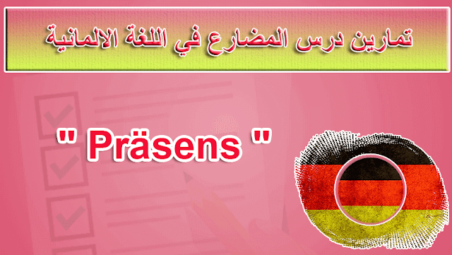 تمارين درس المضارع في اللغة الالمانية "Präsens"