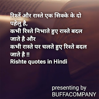 Rishte quotes in Hindi रिश्ते कोट्स इन हिंदी rishte shayari in Hindi