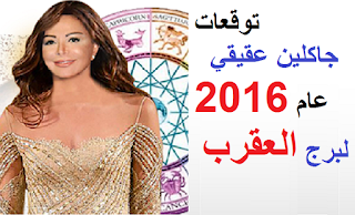 توقعات جاكلين عقيقي عام 2016 لبرج العقرب