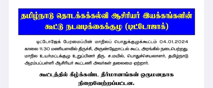 டிட்டோஜேக் பேரமைப்பின் மாநிலப் பொதுக்குழுக்கூட்ட ( 04.01.2024 ) தீர்மானங்கள்