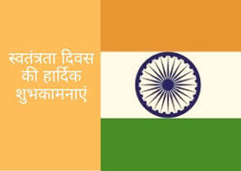 Essay On independence Day For Class 5 In Hindi