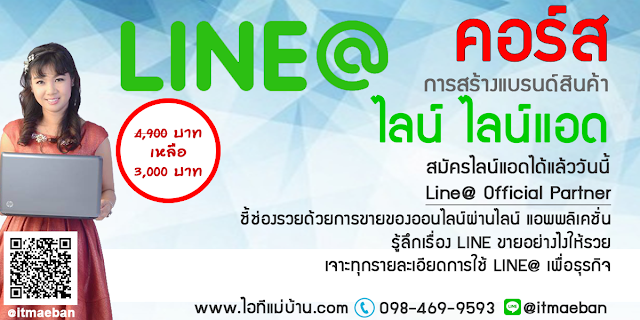 line official, คอร์สเรียนไลน์,คอร์สอบรม,เรียนไลน์,อบรมไลน์,ไอทีแม่บ้าน,คูรเจ,คอร์สเรียนไลน์,สอนการตลาดออนไลน์,ขายของออนไลน์,ร้านค้าออนไลน์,เจ้าของแบรนด์