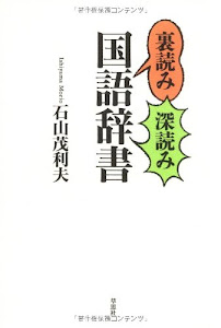 裏読み深読み国語辞書