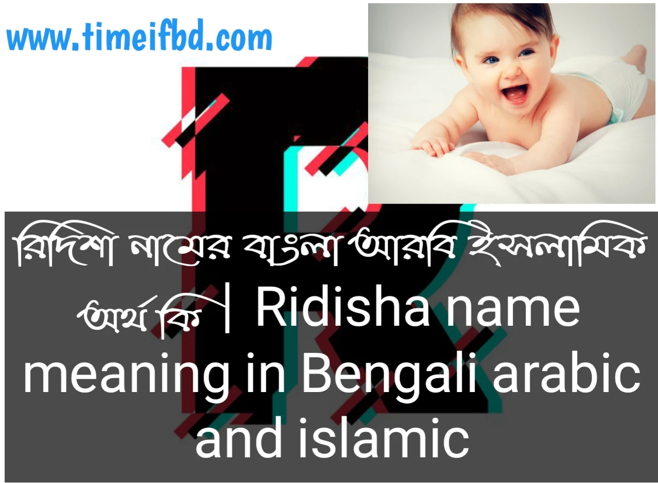 রোদেলা নামের অর্থ, রোদেলা নামের ইসলামিক অর্থ, রোদেলা নামের বাংলা অর্থ, রোদেলা নামের ইসলামিক অর্থ কি, রোদেলা নামের অর্থ কি, রোদেলা নামের আরবি অর্থ কি, রোদেলা নামের বাংলা অর্থ কি,