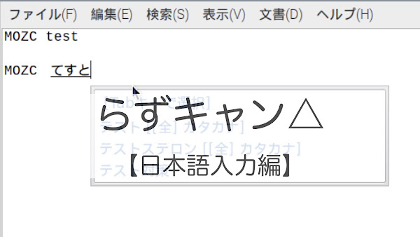 らずキャンプロジェクト日本語入力編