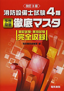 消防設備士試験4類予想問題徹底マスタ 改訂3版