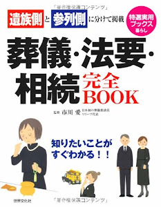 葬儀・法要・相続完全BOOK (特選実用ブックス)