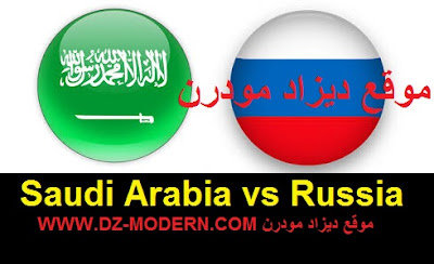 مباراة السودية روسيا كأس العالم 2018 اليوم match Saudi Arabia vs Russia