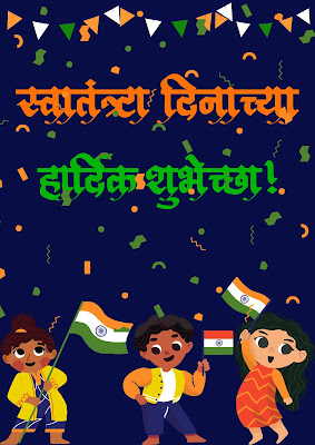 Swatantrya DinachyaShubhechaa, happy-75th-Azadi-ka-Mahotsav