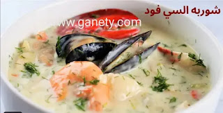 طريقة عمل شوربة السي فود بالكريمة