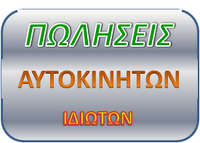 ΠΟΛΗΣΕΙΣ ΑΥΤΟΚΙΝΗΤΩΝ